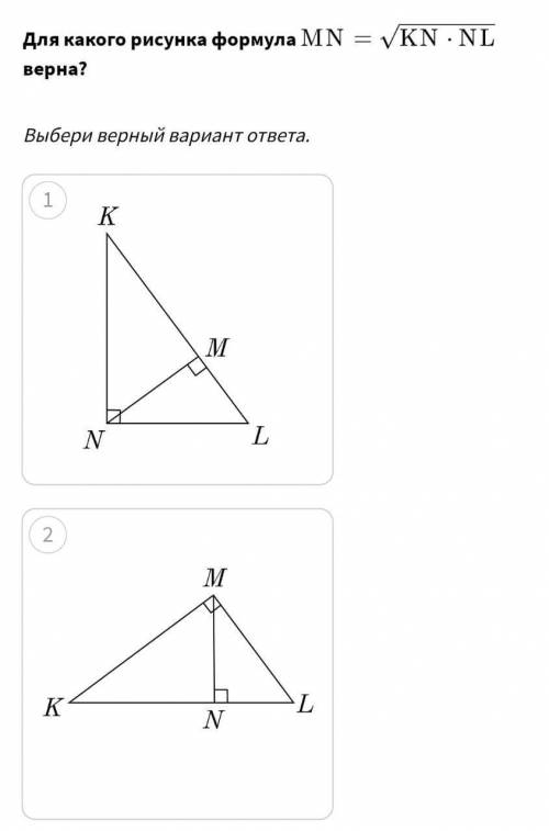 Для какого рисунка формула MN=  KN⋅NL  верна?
