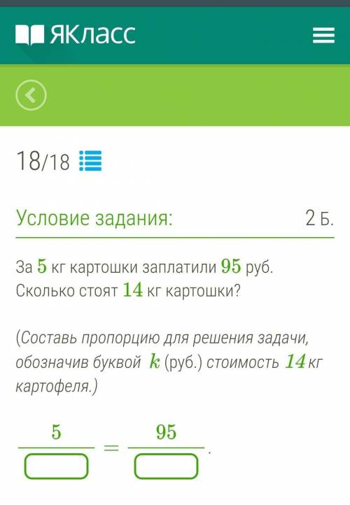 За 5 кг картошки заплатили 95 руб сколько стоят 14 кг картошки