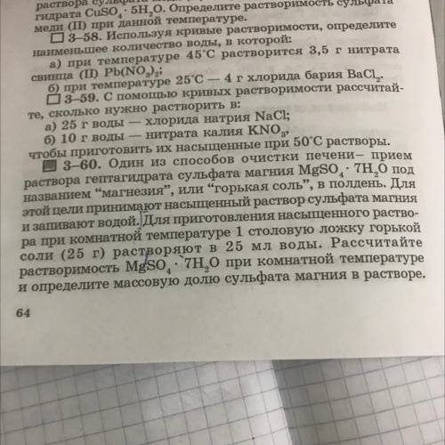 3-60. Для приготовления насыщенного раствора при комнатной температуре 1 столовую ложку (25г) «горьк