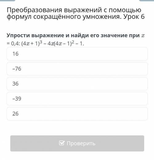 Если кто то делал, можно и ответы на следующие задания. Преобразования выражений с формул сокращённо