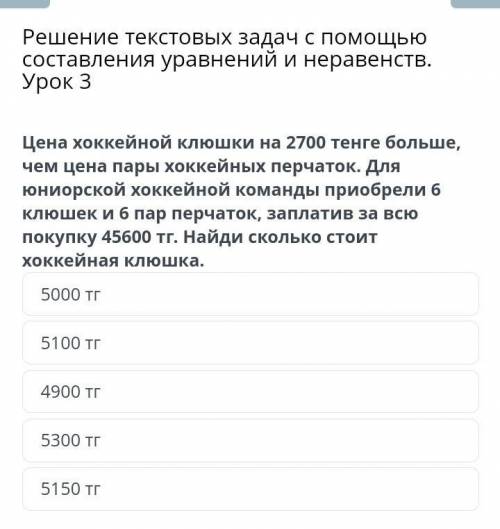 Решение текстовых задач с составления уравнений и неравенств. Урок 3 Цена хоккейной клюшки на 2700 т