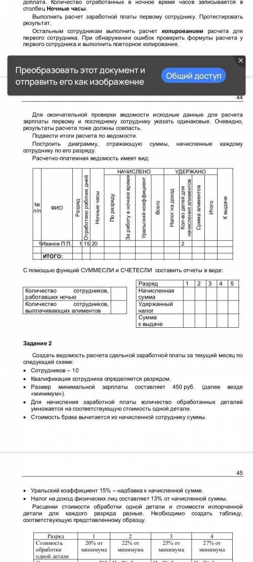 ЗАДАНИЯ НА ВЫПОЛНЕНИЕ РАСЧЕТОВ Задание 1  Создать ведомость расчета заработной платы сотрудников пре