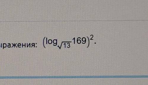 Найдите значение выражения (log корень из 13 169)в квадрате