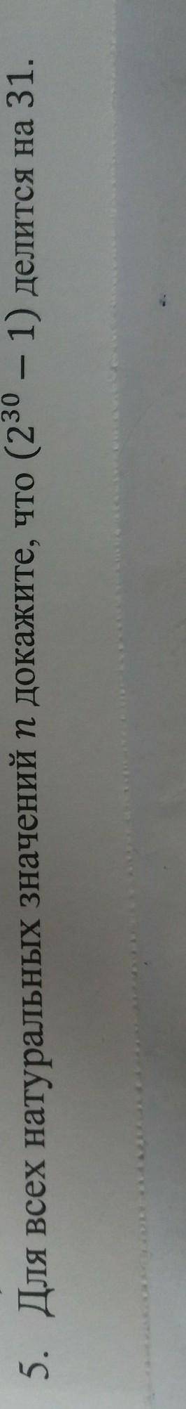Для всех натуральных значении n докажите что(2^30 -1) делится на 31