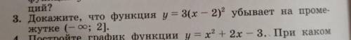 памагити мене очин нужна зафтра кантролни надо доказат что функции у=3(х–2). квадрат убивает ( минус