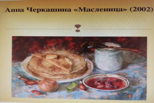 Написать сочетание по картине Анна черкашина масленица 2002год