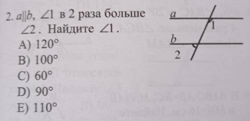 А||b, угол 1 в 2 раза больше угла 2. Найдите угол1. А) 120° В) 100° C) 60° D) 90° E) 110°