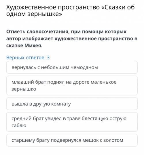 Художественное пространство «Сказки об одном зернышке» Отметь словосочетания, при которых автор изоб