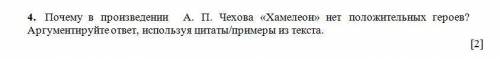 Почему в произведении А.П.Чехова нет положительных героев? Аргументируйте свой ответ