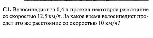 С1. Велосипедист за 0,4 ч проехал некоторое расстояние со скоростью 12,5 км/ч. За какое время велоси