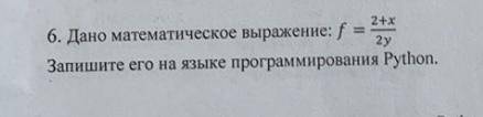 Дано математическое выражение:f=2+x/2y, запишите его на языке программирования python