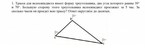 1. Трасса для велосипедиста имеет форму треугольника, два угла которого равны 30° и 70°. Большую сто