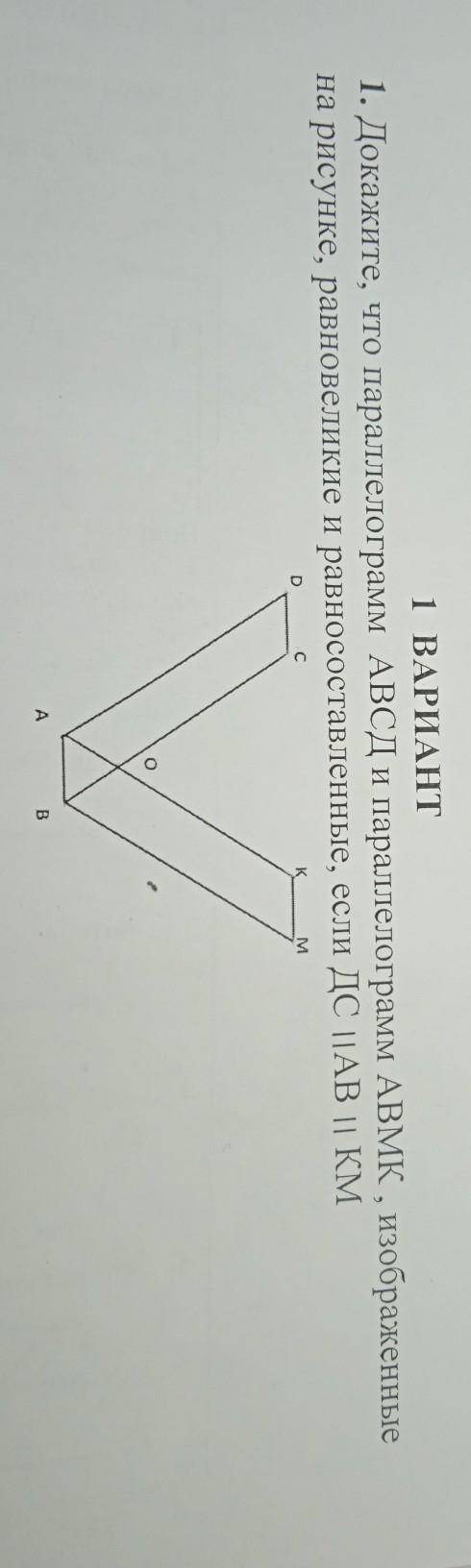 1 ВАРИАНТ 1. Докажите, что параллелограмм АВСД и параллелограмм ABMK , изображенные на рисунке, равн
