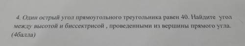 4. Один острый угол прямоугольного треугольника равен 40. Найдите угол между высотой и биссектрисой 