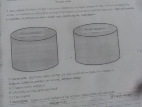 1-тапсырма. Морено. Берiн орый срді бір с такырыптысы жок сvдерді бір бек) екі баганга орналастыры. 