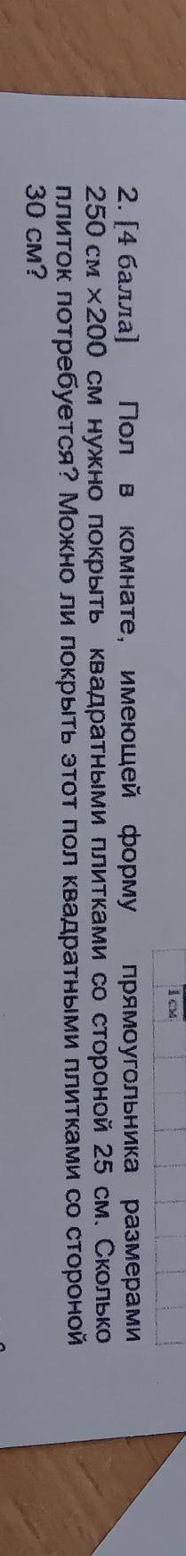 Пол в комнате, имеющей форму прямоугольника размерами 250 см x200 см нужно покрыть квадратными плитк
