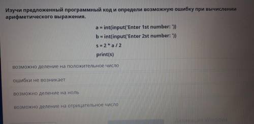 Изучите предложенный программный код и определи возможную ошибку при вычисления арифметического выра