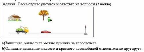 Задание . рассмотрите рисунок и ответьте на вопросы. a) запишите, какие тела можно принять за телоот