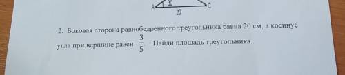 2. Боковая сторона равнобедренного треугольника равна 20 см, а косинус угла при вершине равен 3/5 На