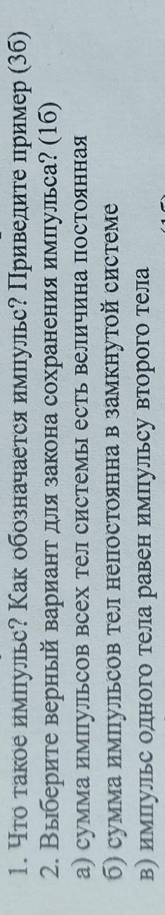 Что такое импульс? Как обозначается импульс? Приведите пример (36) 2. Выберите верный вариант для за
