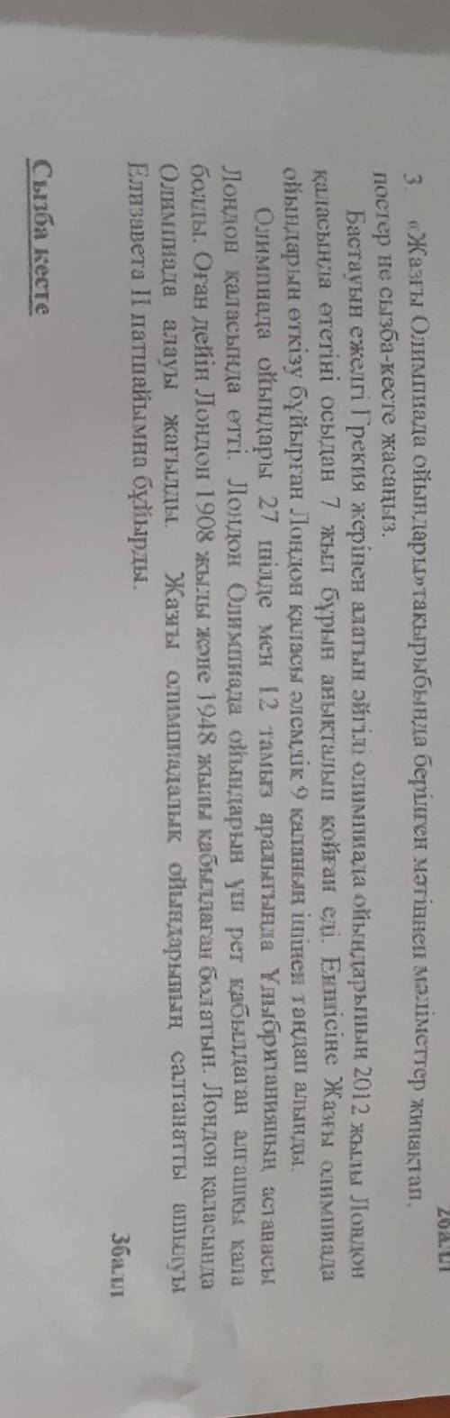 26ал 3 «Жаны Олимпиада ойындары» тақырыбында берілген мәтпен маіметтер жинақтап, постер не сызба-кес