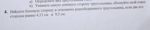 Найдите боковую сторону и основание равнобедренного треугольника, если две его стороны равны 4,13 см