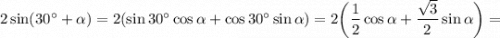 2 \sin (30^{\circ} + \alpha) = 2 ( \sin 30^{\circ} \cos \alpha + \cos 30^{\circ} \sin \alpha ) = 2 \bigg (\dfrac{1}{2} \cos \alpha + \dfrac{\sqrt{3}}{2} \sin \alpha \bigg ) =