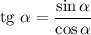 \rm tg \ \alpha = \dfrac{\sin\alpha }{\cos\alpha }