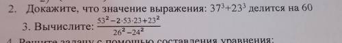 2. Докажите, что значение выражения: 373+23° делится на 60 532-2-53-23+232 3. Вычислите: 262-242 4. 