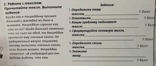 2. Работа с текстом. Прочитайте текст. Выполните задания: Когда-то к Насреддину пришел больной с жал