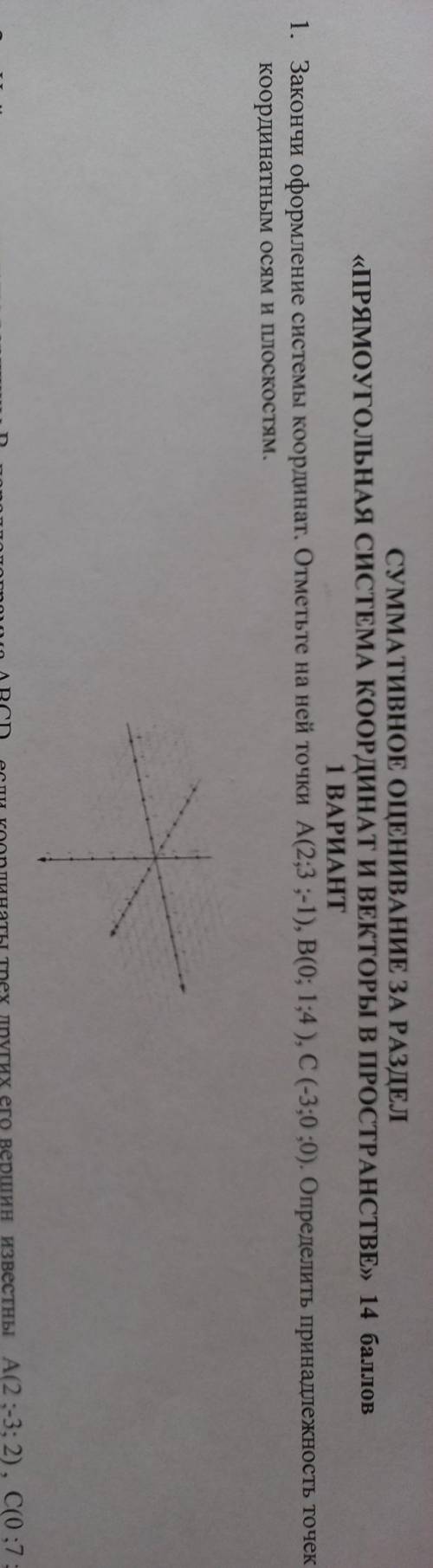 Закончи оформление системы координат отметьте на ней точки А(2,3,-1) В(0,1,4) C (-3;0;0) Определить 