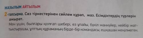 Сөз тіркестерінен сөйлем құрап, жаз. Есімдіктердің түрлерін Мен үшін, былғары қолғап шебері, өз ұпай