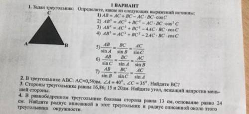 1. Задан треугольник: Определите, какие из следующих выражений истинины: 1) АВ- АС + ВС-АС-ВС-сosC s