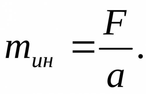 Мерой инертности тела при поступательном движении является: