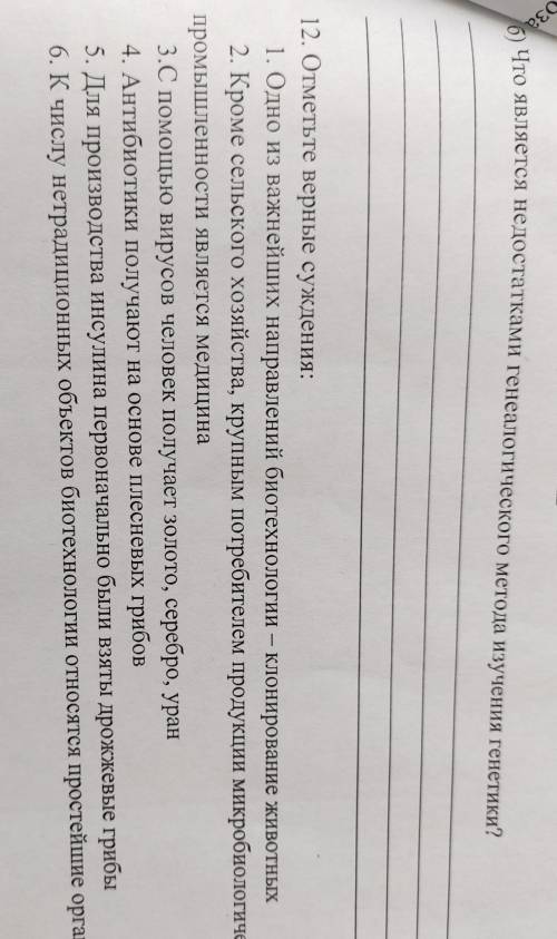 б) Что является недостатками генеалогического метода изучения генетики? 12. Отметьте верные суждения