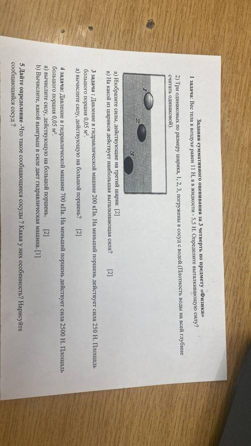 2) Три одинаковых по размеру шарика, 1, 2, 3 погружены в сосуд с водой. (Плотность воды на всей глуб