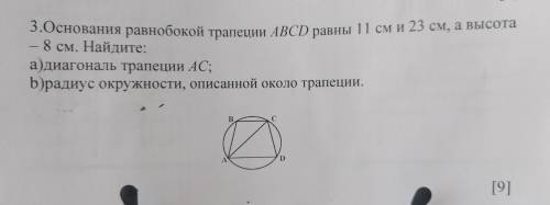 3.Основания равнобокой трапеции ABCD равны 11 см и 23 см, а высота — 8 см. Найдите: а) диагональ тра