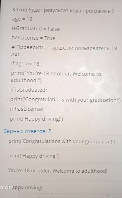 Каков будет результат кода программы? age = 19 isGraduated = False hasLicense = True #Проверить, ста