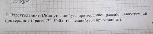 2. В треугольнике АВС внутренний угол при вершине равен58°, авнутренн тривершине С равен47°. Найдите