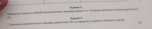 Задание 2. Определить период колебаний математического маятника длиной 1 м. Ускорение свободного пад