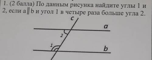 1. ) По данным рисунка найдите углы 1 и 2, если а|| Би угол 1 в четыре раза больше утла 2. с а 2 b