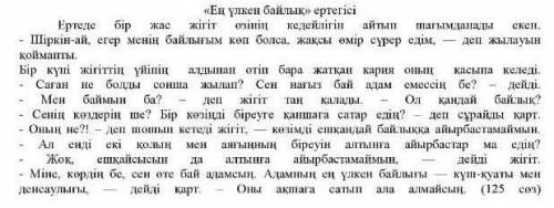 1. Кария жiгiтке кай дене мүшесiн сатуды ұсынады? А) КөзінВ) АяғынС) ҚолынД) Жүрегін2. Мәтіннің мазм