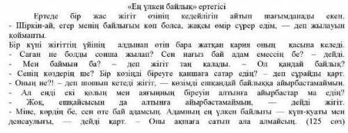 3. Мәтін мазұнына сай дурыс акпараттарды белгiленiз. 1) Жiгiт өзiнiн кедейлiгiн айтып ренжiдi.2) Жiг