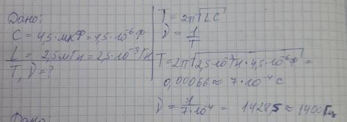 найти период и частоту колебаний в контуре если ёмкость конденсатора составляет 4,5мкФ,а индуктивнос