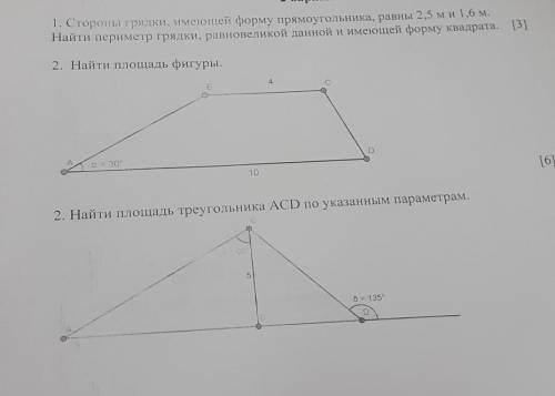 1. Стороны грядки, имеющей форму прямоугольника, равны 2,5 ми 1,6 м. Найти периметр грядки, равновел