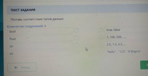 Поставь соответствие типов данных Количество соединений: 4 bool true, false float 1, 100, 500, str (