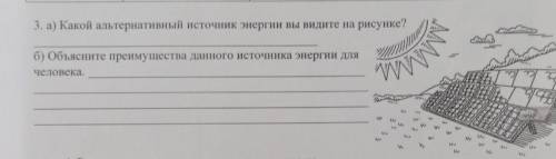 3. а) Какой альтернативный источник энергии вы видите на рисунке? б) Объясните преимущества данного 