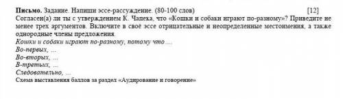 Письмо. Задание. Напиши эссе-рассуждение. (80-100 слов) [12] Согласен(а) ли ты с утверждением К. Чап