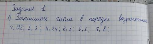 Запишите числа в порядке возрастание :4,02,5,3,4,24,6,1,5,5,7,8