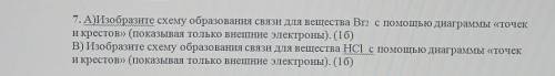 7. А)Изобразите схему образования связи для вещества Ві2 с диаграммы «точек и крестов» (показывая то